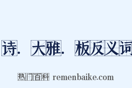 诗．大雅．板反义词是什么意思的图片